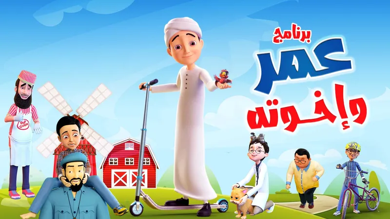 برنامج عمر وإخوته